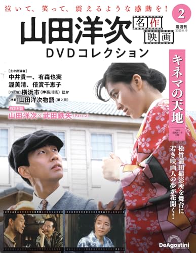 山田洋次 名作映画 DVDコレクション ラインナップ：分冊百科情報局