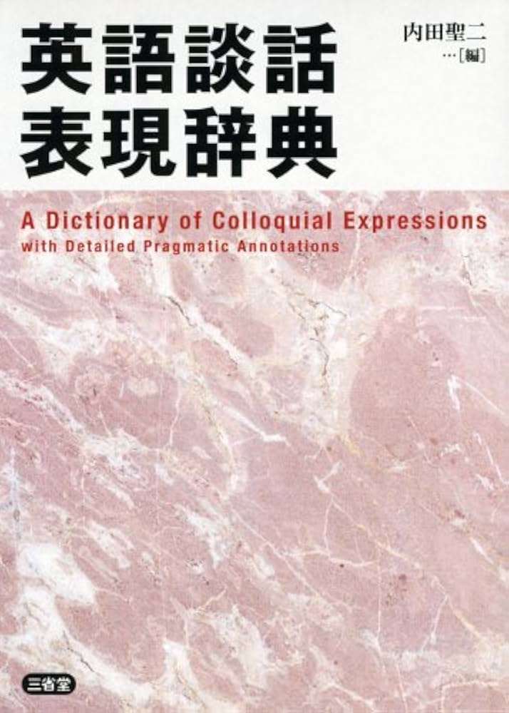英語談話表現辞典 | 内田 聖二 |本 | 通販 | Amazon