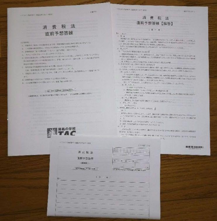 TAC 税理士　2023年合格目標　消費税法　上級直前対策 TAC 税理士 2023年合格目標 消費税法 上級直前対策 TAC 税理士