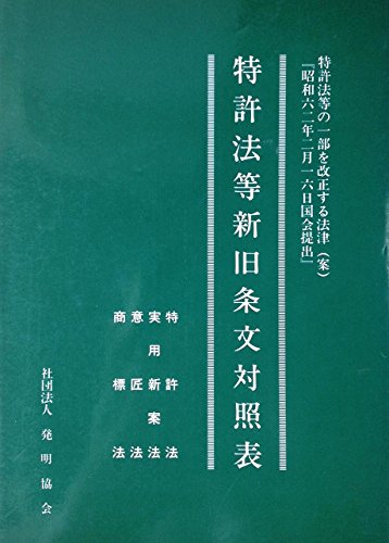 『特許法等新旧条文対照表―特許法等の一部を改正する法律』|感想・レビュー 読書メーター