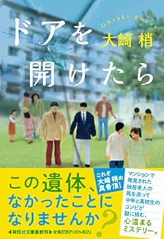 ドアを開けたら(祥伝社文庫 お23-2)