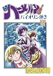 続 ハーメルンのバイオリン弾き 1巻 (ココカラコミックス