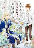 異世界で保護竜カフェはじめました【SS付き電子限定版】 (キャラ文庫)