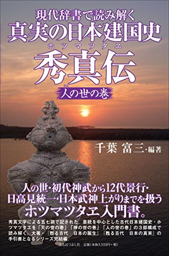 甦る古代日本の真実 全訳秀真伝記紀対照-１３００年の封印を解く  /文芸社/千葉富三（単行本） 甦る古代 日本の真実 全訳秀真伝 記紀対照―1300年の封印を解く