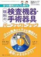 眼科ケア 眼科手術と検査 2冊セット 眼科ケア｜眼科・医療・看護書 | 看護・医学新刊を取り揃え