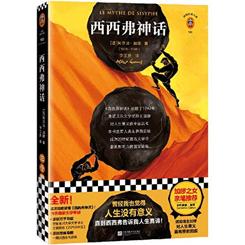 The Myth of Sisyphus (Chinese Edition) [Chinese] 7559446248 Book Cover