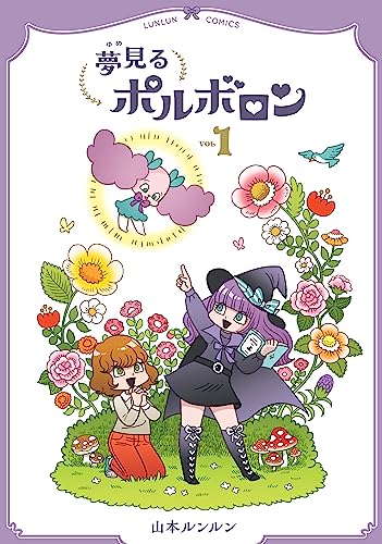 夢見るポルボロン(1)