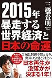 ２０１５年　暴走する世界経済と日本の命運