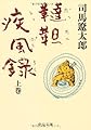 韃靼疾風録〈上〉 (中公文庫)