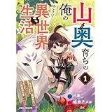 山奥育ちの俺のゆるり異世界生活～もふもふと最強たちに可愛がられて、二度目の人生満喫中～1巻 (グラストCOMICS)