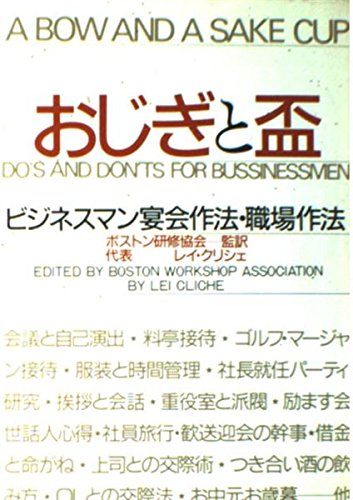 スマホ 無料電子書籍 おじぎと盃―ビジネスマン宴会作法・職場作法 バイ