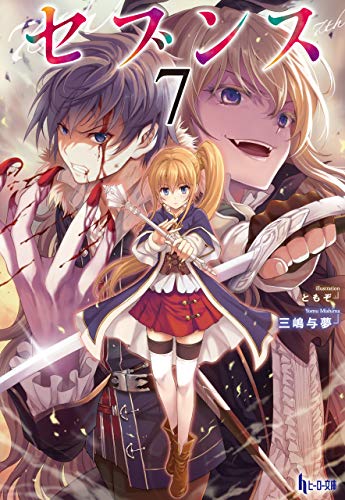 無料電子書籍 アプリ セブンス 7 (ヒーロー文庫) バイ