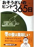 おそうざいのヒント365日 (朝日文庫)