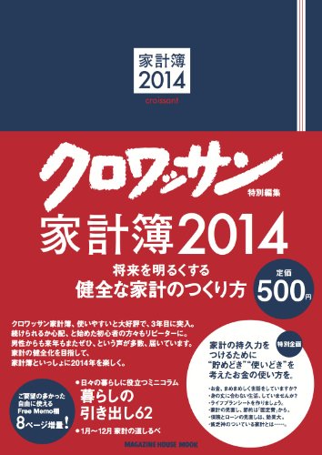 クロワッサン特別編集 家計簿2014 (マガジンハウスムック) クロワッサン特別編集 家計簿2014 (マガジンハウスムック)