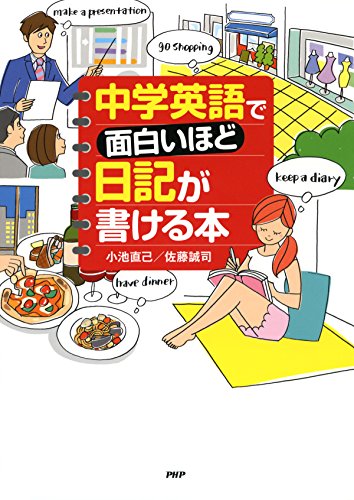 中学英語で面白いほど日記が書ける本 Japanese Edition Kindle Edition By 小池 直己 佐藤 佐藤誠司誠司 Reference Kindle Ebooks Amazon Com