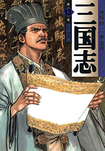 無料電子書籍 おすすめ 三国志 13 (MFコミックス フラッパーシリーズ) バイ