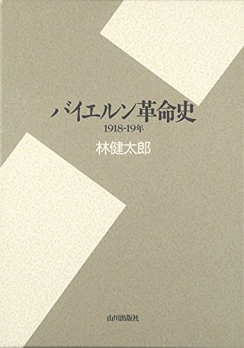 バイエルン革命史―1918‐19年