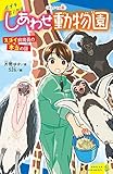 〈キミノベル版〉しあわせ動物園　スゴイ飼育員の本当の話 (ポプラキミノベル)