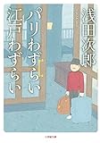 パリわずらい 江戸わずらい (小学館文庫)