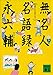 無名人名語録 (講談社文庫)