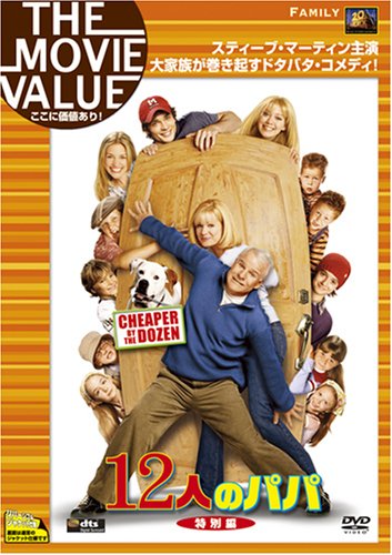12人のパパ(特別編) [DVD]