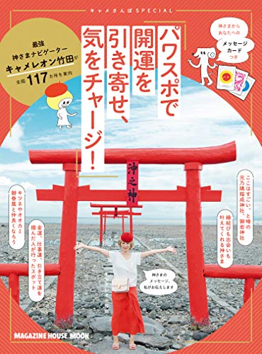 無料電子書籍 アプリ キャメさんぽSPECIAL パワスポで開運を引き寄せ、気をチャージ! バイ
