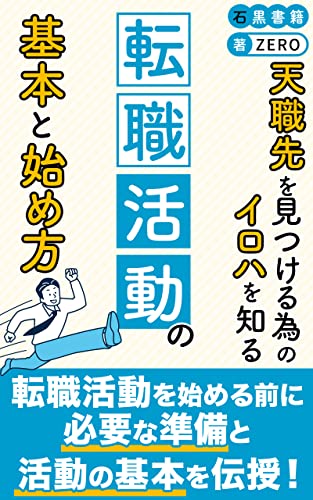 転職活動の基本と始め方: 天職先を見つける為のイロハを知る (石黒書籍)