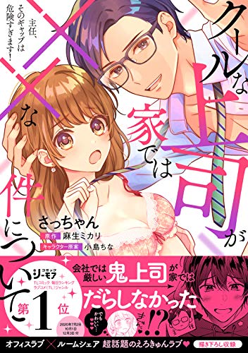 主任、そのギャップは危険すぎます! クールな上司が家では××な件について (ラブキッシュコミックス)