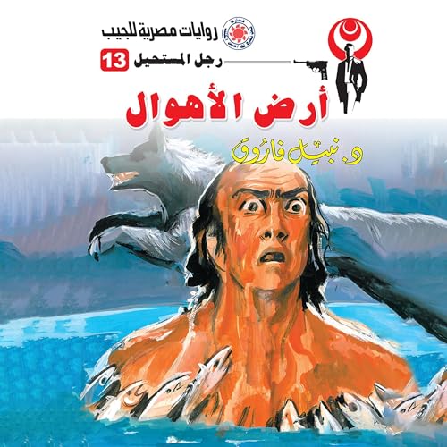 أرض الأهوال cover art