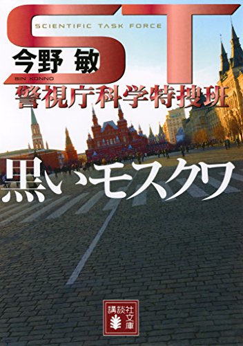 無料電子書籍アプリ ST 警視庁科学特捜班 黒いモスクワ (講談社文庫) バイ