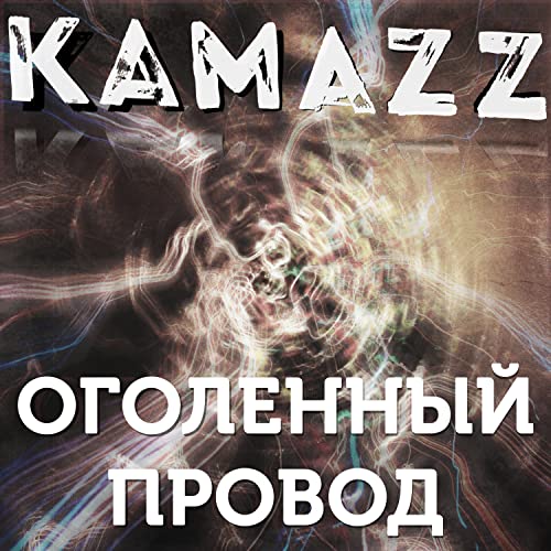Камаз оголенный провод
