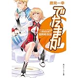 アウトニア王国人類戦記録２　でたまか　霜降暗夜篇 (角川スニーカー文庫)