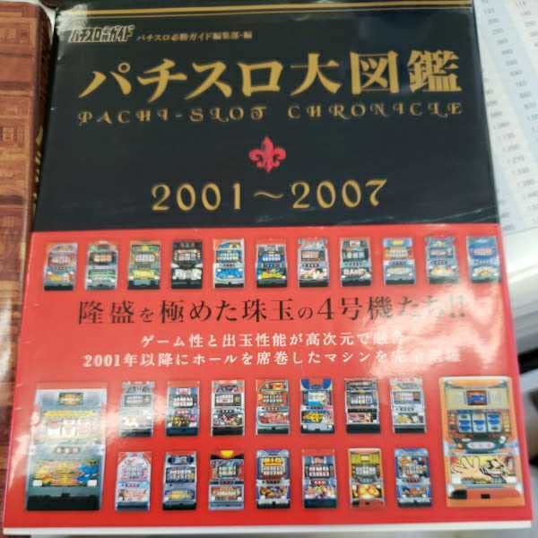 Amazon.co.jp: パチスロ大図鑑 2001 2007 白夜書房 パチスロ必勝ガイド 