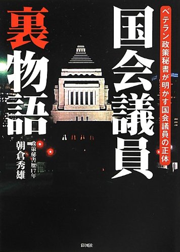 国会議員裏物語 文庫 朝倉 秀雄 本 通販 Amazon