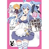 問題児たちが異世界から来るそうですよ？　ＹＥＳ！　箱庭の日常ですっ！ (角川スニーカー文庫)