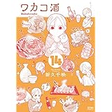 ワカコ酒 １４巻 (ゼノンコミックス)