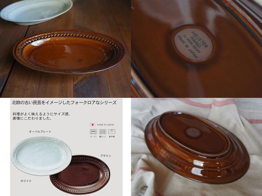 茶 スカンジナビア オーバルプレート お洒落 楕円 皿 北欧 うつわ カレー皿 パスタ皿 カフェ食器 日本製 イブキクラフト