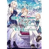 クズレス・オブリージュ３　18禁ゲー世界のクズ悪役に転生してしまった俺は、原作知識の力でどうしてもモブ人生をつかみ取りたい【電子特別版】 (角川スニーカー文庫)