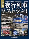 21世紀夜行列車ラストラン総集編 イカロスMOOK