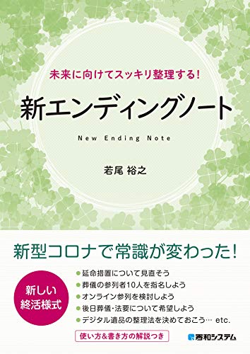Amazon Co Jp 未来に向けてスッキリ整理する 新エンディングノート Ebook 若尾裕之 本