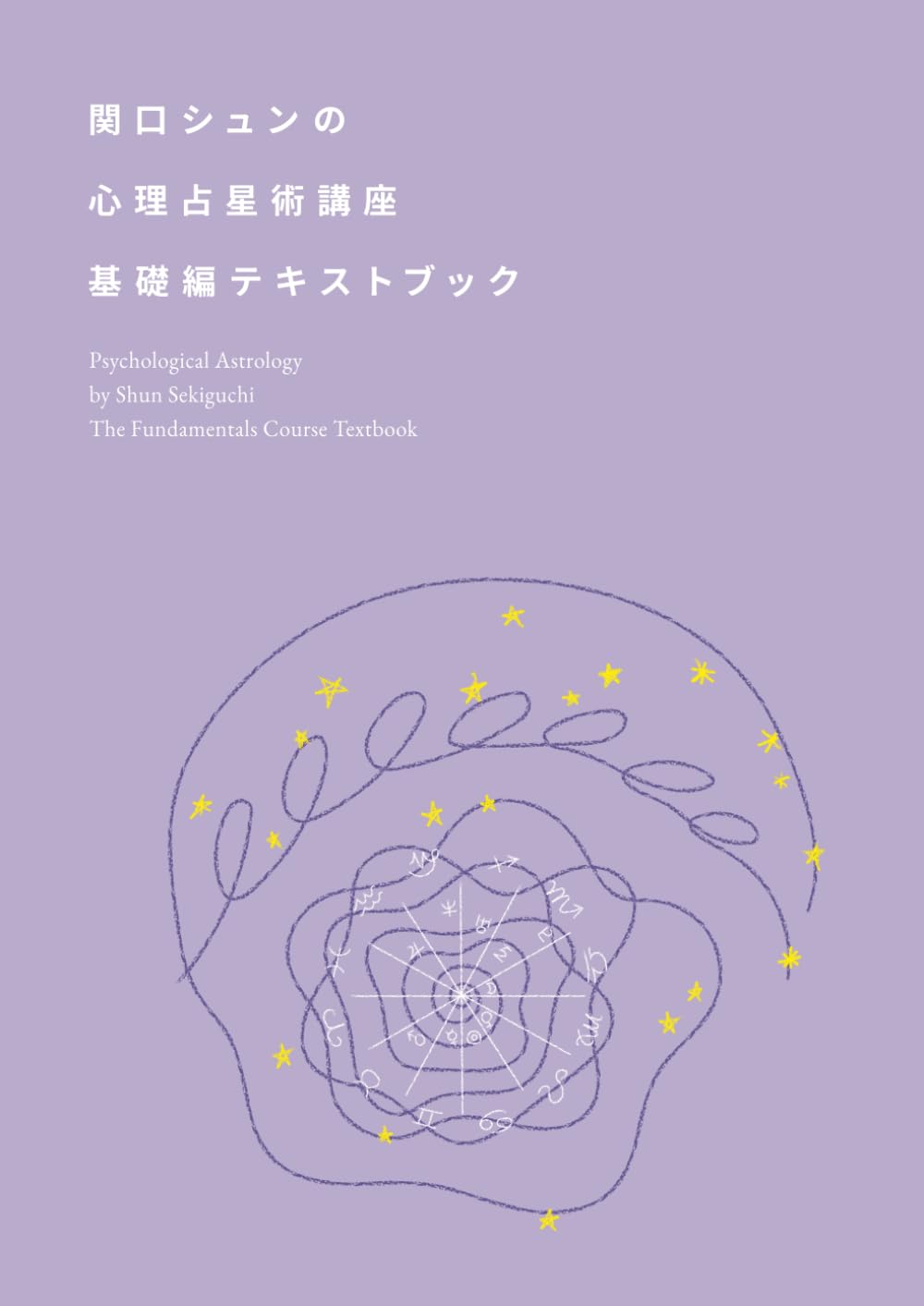 関口シュンの心理占星術講座　基礎編テキストブック