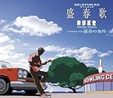 盛春歌(せいしゅんか)