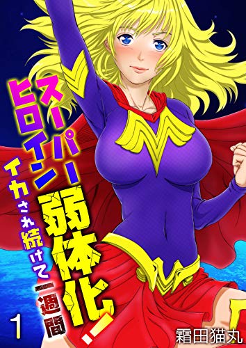 無料電子書籍 おすすめ スーパーヒロイン弱体化!~イカされ続けて一週間~(フルカラー) 1巻 (ア バイ