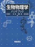 9952円(20848円安い)「生物物理学ハンドブック」