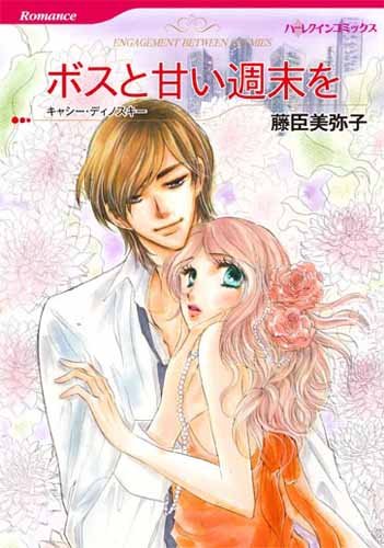 ボスと甘い週末を (ハーレクインコミックス) ボスと甘い週末を (ハーレクインコミックス)