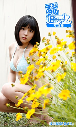 デジタル週プレ写真集 浅川梨奈 始まり 週プレ Photo Book 浅川梨奈 佐藤佑一 タレント写真集 Kindleストア Amazon