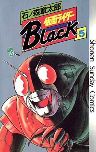 仮面ライダーblack 少年サンデー版 ５ 少年サンデーコミックス 石ノ森章太郎 少年マンガ Kindleストア Amazon