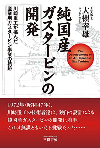 純国産ガスタービンの開発―川崎重工が挑んだ産業用ガスタービン事業の軌跡 表紙