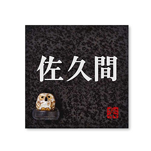 丸三タカギ 彫り込み済表札 【 佐久間 】 完成品 信楽焼 信楽S-2F-1-2-佐久間