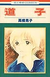 道子 (花とゆめコミックス)